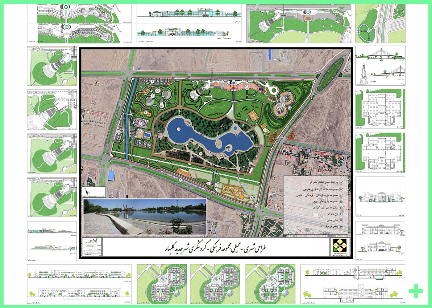 مجموعه ۵۳ هکتاری فرهنگی، اقامتی و تجاری با باغ‌های تخصصی – گلبهار، ۱۳۹۴ + 53-hectare cultural, accommodation, and commercial complex with garden-themed zones – Golbahar, 2015