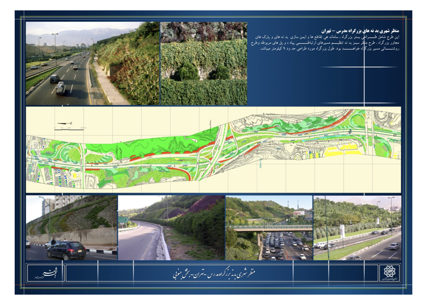 Urban – Environmental Design of Modarres Highway (Strategic – Phase I – Implementation)