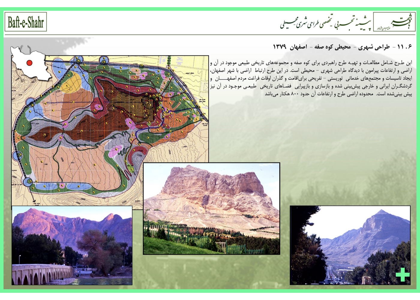 طرح راهبردی طراحی شهری و محیطی کوه صفه در اصفهان شامل تله‌کابین و زیستگاه حیات‌وحش – ۱۳۷۹ + Strategic urban and environmental master plan for Sofeh Mountain in Isfahan including cable car and wildlife habitat – 2000