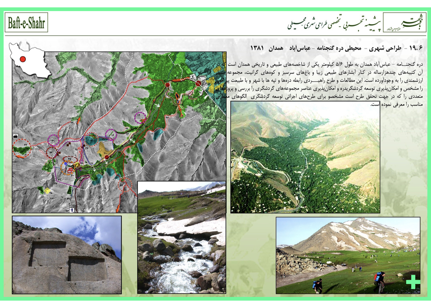 طرح راهبردی توسعه گردشگری و حفاظت میراث در دره گنجنامه–عباس‌آباد همدان – ۱۳۸۱ + Strategic tourism and heritage development plan for Ganjnameh–Abbasabad Valley in Hamedan – 2002