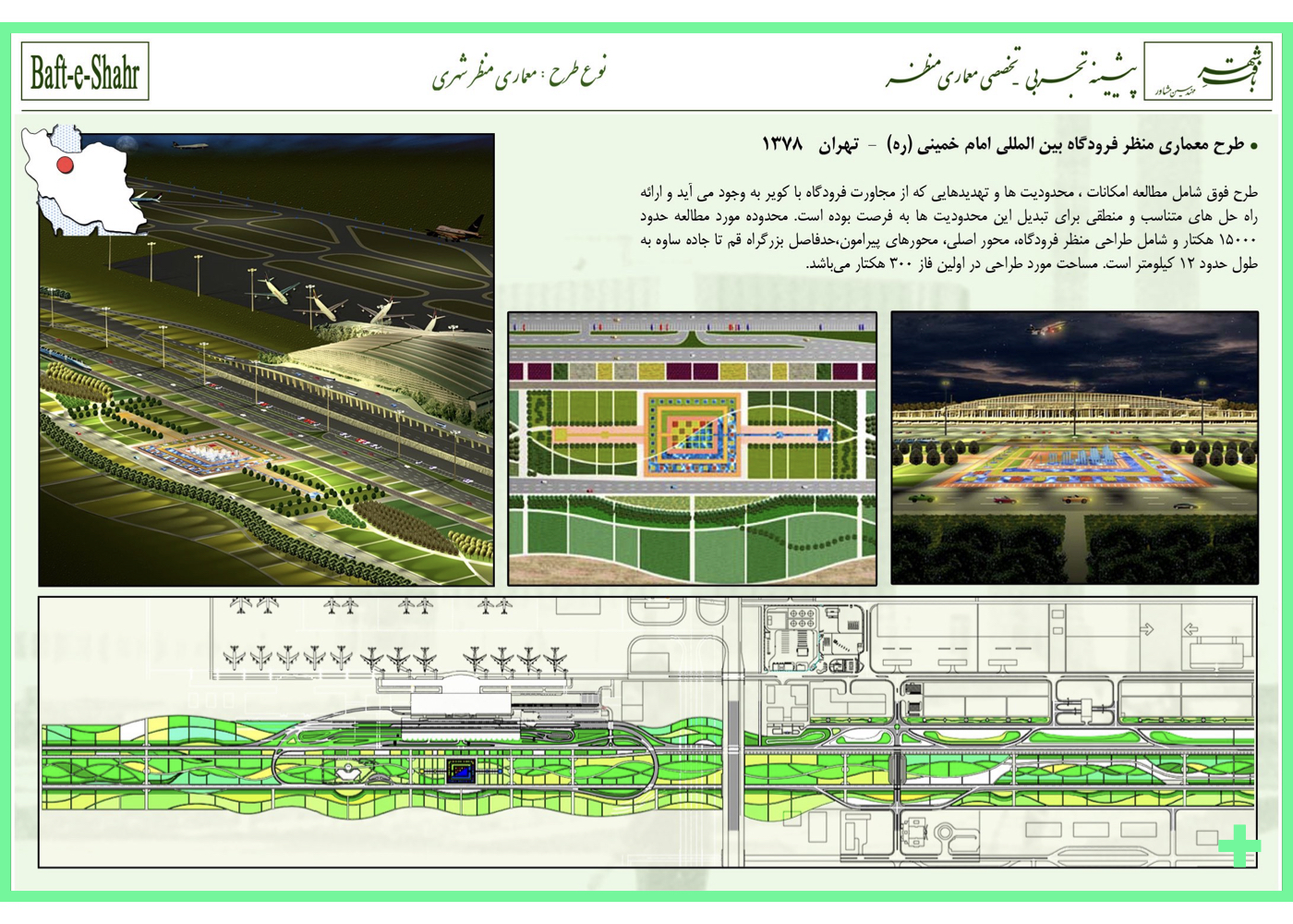طراحی منظر فرودگاه امام خمینی تهران در محدوده ۳۰۰ هکتاری بین بزرگراه قم و جاده ساوه – ۱۳۷۸ + Imam Khomeini Airport landscape design in Tehran, covering 300 hectares between Qom and Saveh highways – 1999