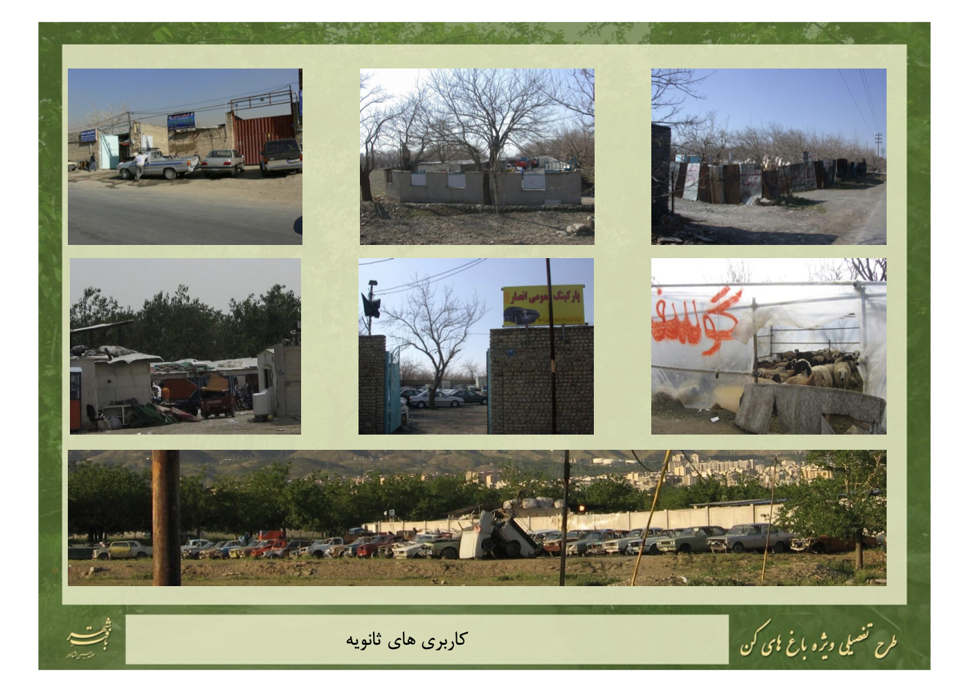 طراحی شهری-محیطی راهبردی برای حفاظت فعال و احیای قناتها در باغهای کن تهران – ۱۳۹۱ + Strategic urban-environmental design for Kan Gardens in Tehran, focused on active preservation and qanat restoration – 2012