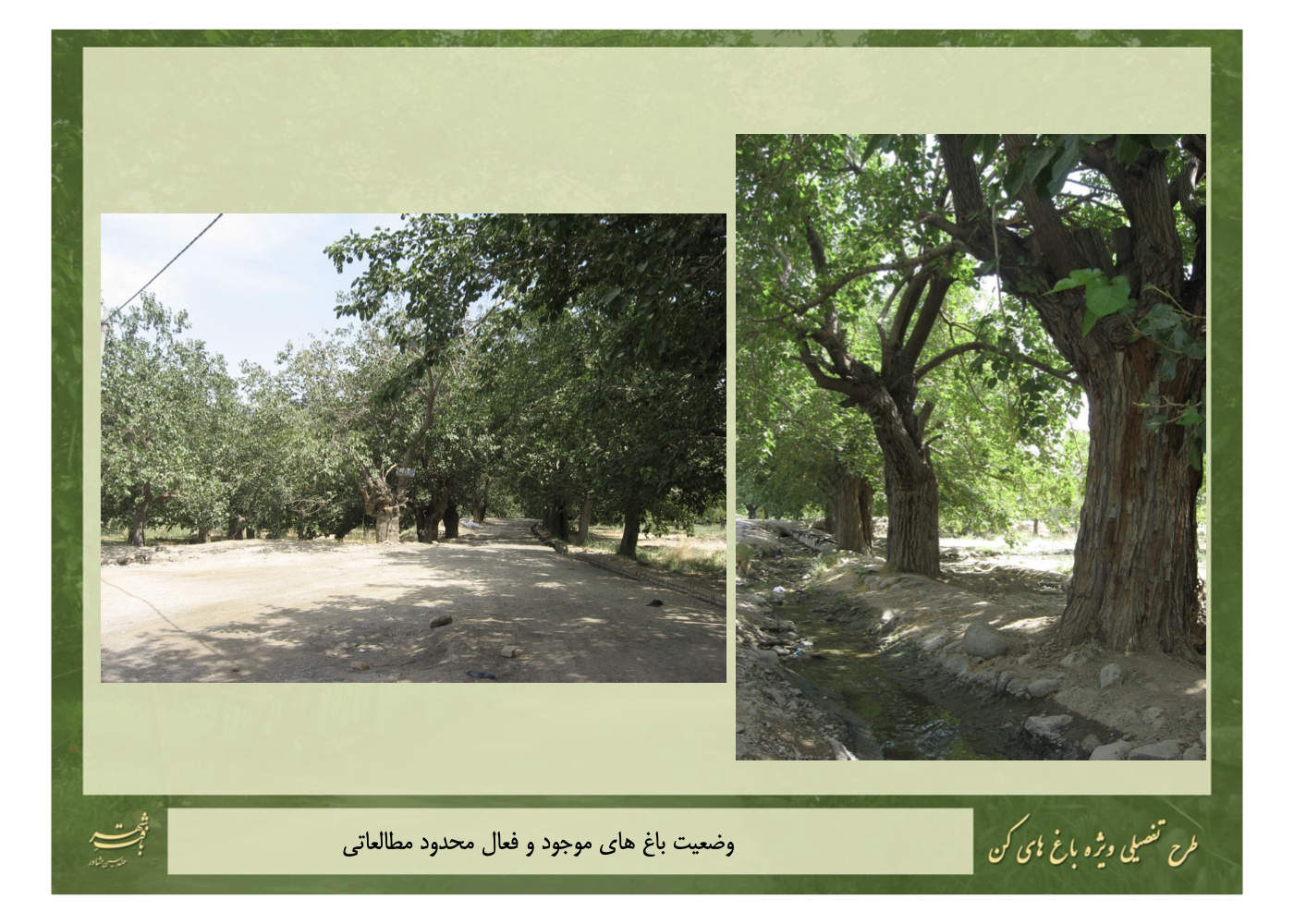 طراحی شهری-محیطی راهبردی برای حفاظت فعال و احیای قناتها در باغهای کن تهران – ۱۳۹۱ + Strategic urban-environmental design for Kan Gardens in Tehran, focused on active preservation and qanat restoration – 2012