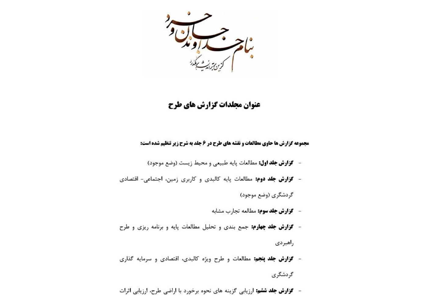 طرح راهبردی توسعه گردشگری پایدار در ساحل منطقه آزاد چابهار – ۲,۳۰۰ هکتار + Strategic tourism development plan for Chabahar Free Zone coast – 2,300 hectares