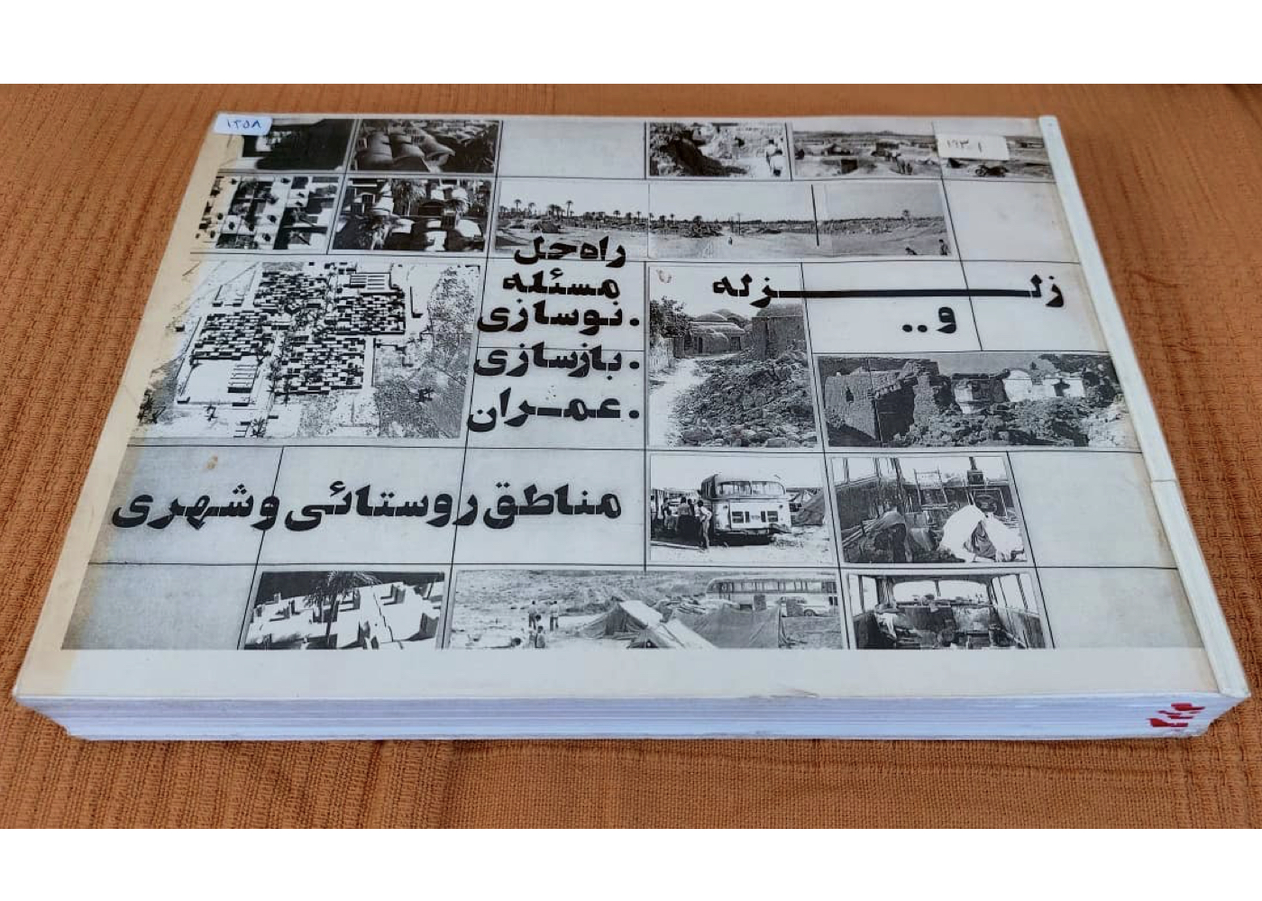 مطالعات و طرحهای بازسازی زلزله برای ۳۳ روستای اطراف طبس – ۱۳۵۸ + Study and prototype designs for earthquake reconstruction in 33 villages around Tabas – 1979