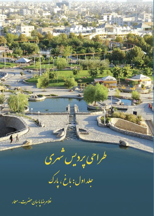 کتاب طراحی پردیسهای شهری اثر غلامرضا پاسبان حضرت – جلد اول: باغ و پارک، جلد دوم: باغهای همپیوند – لوح تقدیر جایزه ملی دکتر منوچهر مزینی، کتاب برگزیده مفاخر معماری ایران، تقدیر مؤسسه تحقیقات منظر پایدار – ناشر: مدیسک، ۱۳۹۱ + "Designing Urban Paradises" by Gholamreza Pasban Hazrat – Vol 1: Garden and Park, Vol 2: Connected Gardens – Special recognition in Dr. Manoochehr Mazini National Book Awards, Top Book by Iranian Association of Architecture Masters, Jury Commendation by Institute for Sustainable Landscape Research – Published by MEdisk, 2012