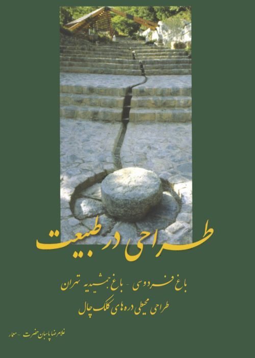 کتاب طراحی در طبیعت اثر غلامرضا پاسبان حضرت – برنده جایزه کتاب سال ایران، کتاب برگزیده معماری و شهرسازی، طراحی محیطی درههای کلکچال، باغ فردوسی و جمشیدیه تهران – انتشارات گنج هنر، ۱۳۸۷ + "Designing in Nature" by Gholamreza Pasban Hazrat – Winner of Iran’s Book of the Year Award, recognized for excellence in architecture and urban planning – Environmental design of Kolakchal Valleys, Ferdowsi and Jamshidieh Gardens, published by Ganj-e-Honar, 2008